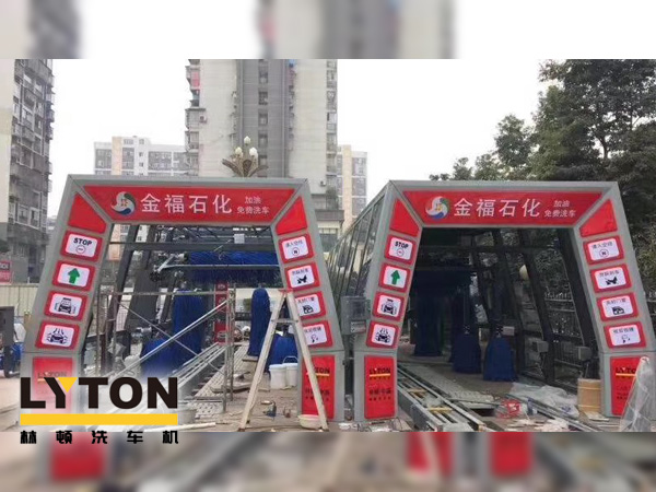 自動洗車設備,省心得力，造型美光大方！無錫中石化配置林頓FX11系列電腦洗車機！