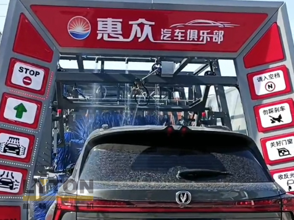 因為專注，所以專業！常州惠眾汽車俱樂部安裝2臺林頓FX11系列全自動洗車機
