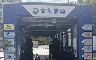 交投能源選擇林頓FX80系列全自動洗車機(jī)，歡迎廣大司乘前來交投能源加油體驗(yàn)！