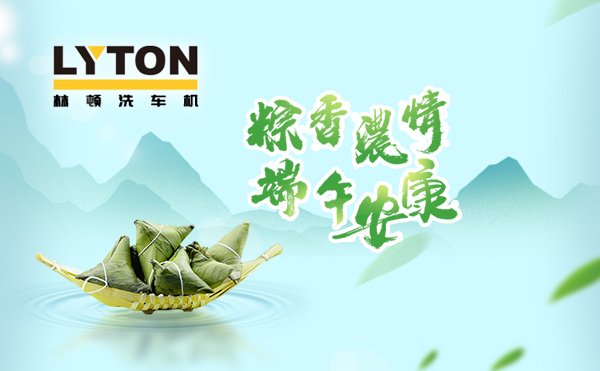 端午臨中夏，時清日復長！林頓全自動洗車機向新老客戶及全體員工，致以“端午節”的問候！
