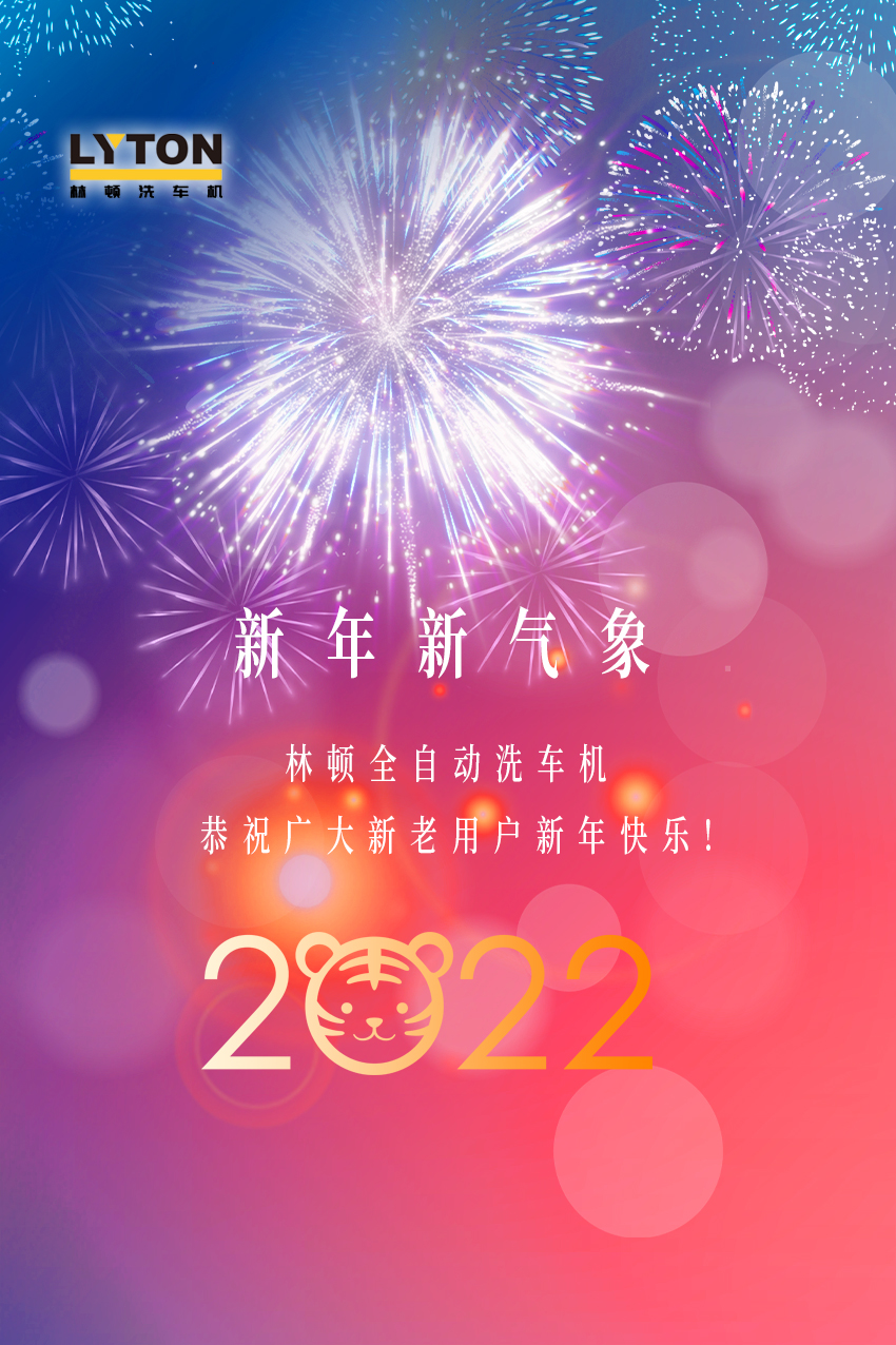回首2021，展望2022！林頓全自動洗車機2022新年賀詞！