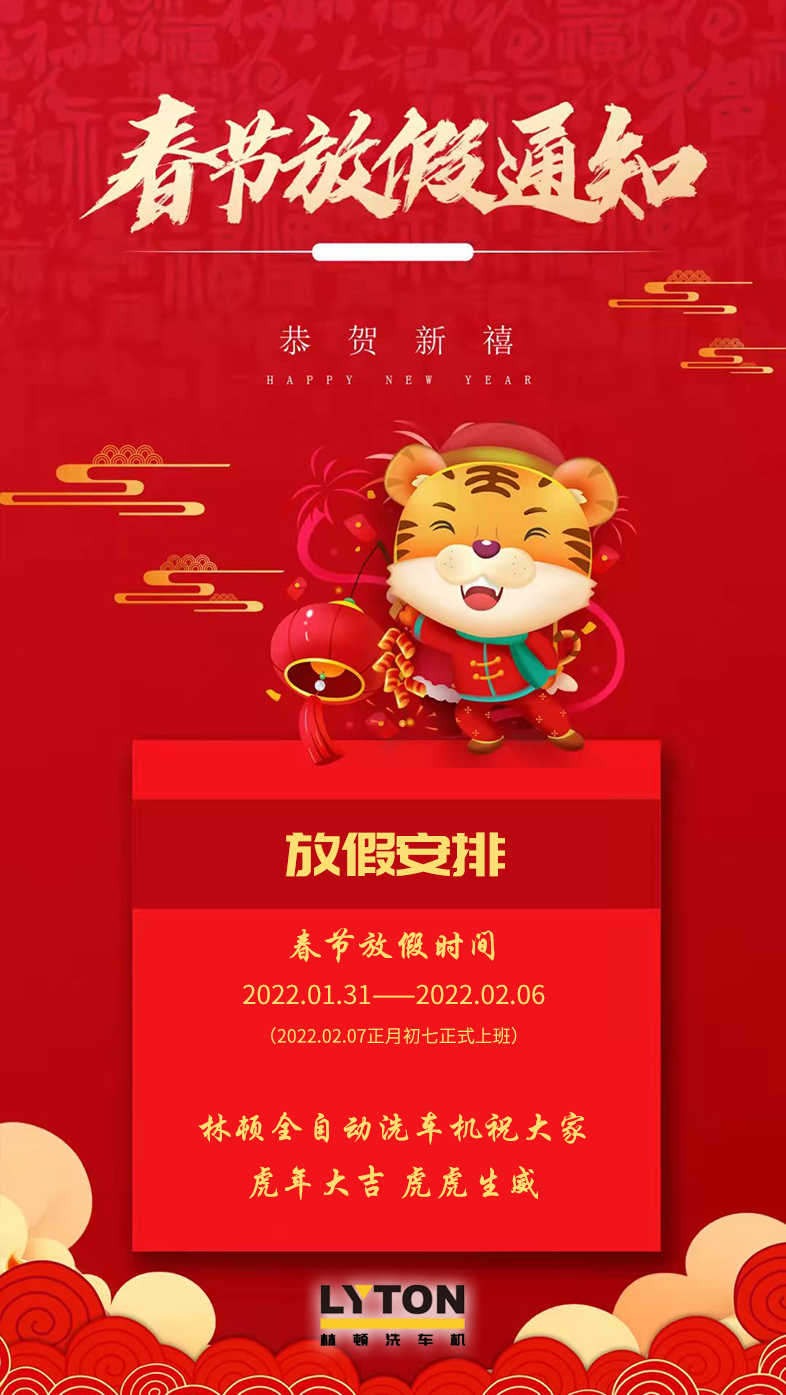 林頓全自動洗車機祝廣大新老用戶新春快樂 新年大吉 財源廣進(jìn) 萬事如意!