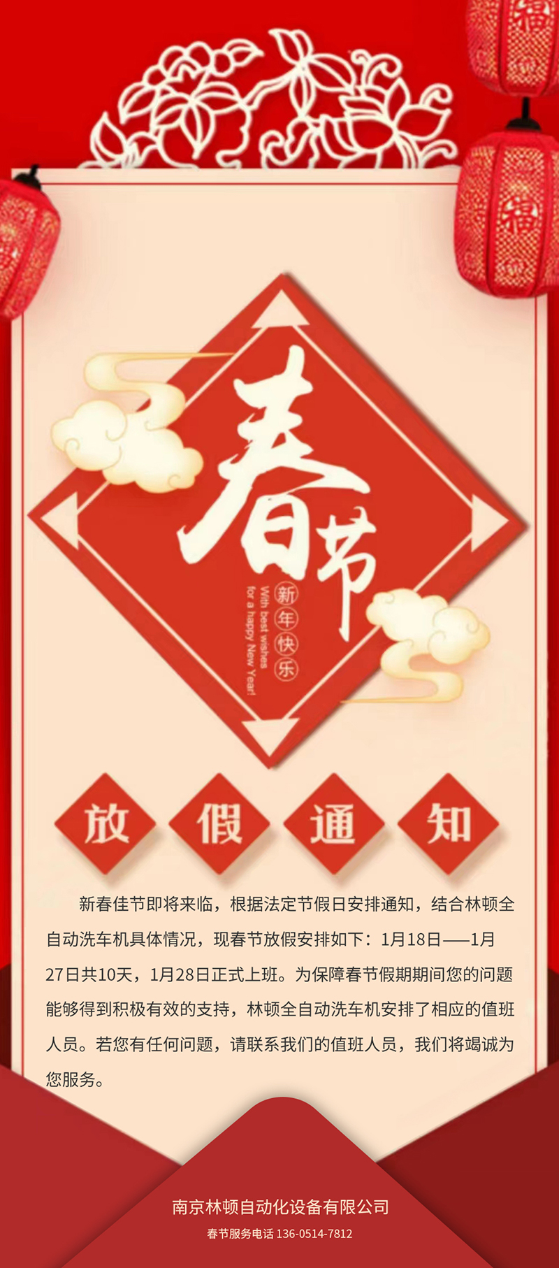 林頓全自動(dòng)洗車春節(jié)放假通知！