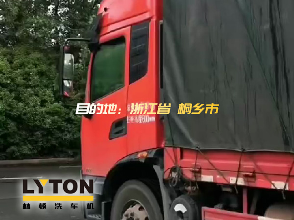 林頓全自動洗車機發貨！目的地：浙江桐鄉。源頭廠家！值得信賴?。? /></p>林頓<strong>全自動洗車機</strong>發貨！目的地：浙江桐鄉。源頭廠家！值得信賴??！<p align=