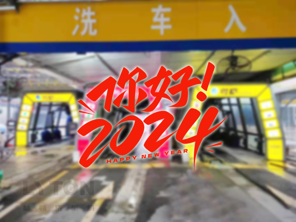元春始芳華，萬(wàn)象啟新程。告別2023，展望2024！林頓全自動(dòng)洗車機(jī)祝廣大用戶新年快樂(lè)！