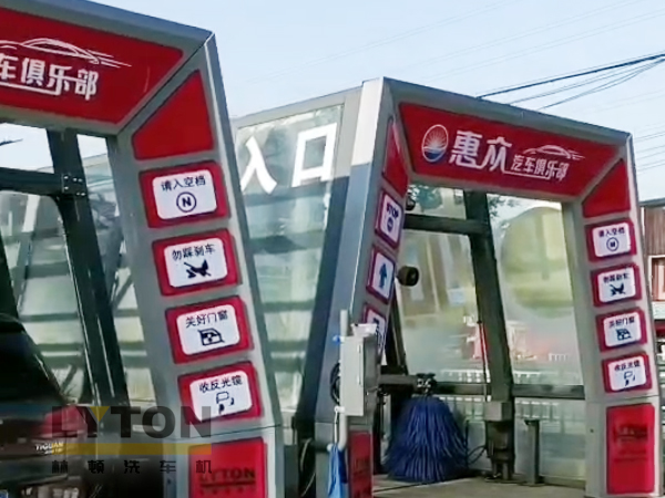 洗車機(jī)源頭廠家，值得信賴！常州雙子星林頓fx11系列全自動(dòng)洗車機(jī)！