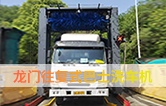 林頓龍門往復(fù)式巴士洗車機(jī)、移動大巴洗車機(jī)！廣泛應(yīng)用于全國各大城市公交系統(tǒng)
