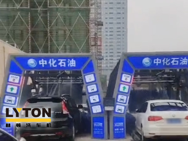 江西南昌中化石油加油站加油免費(fèi)洗車(chē)，公司配置林頓FX-全自動(dòng)洗車(chē)機(jī)二套，給您不一樣的全自動(dòng)洗車(chē)機(jī)服務(wù)體驗(yàn)！